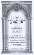 Sefer Yofi HaMoed Al Dinei U'Minhagei Chag HaShevuos - ספר יופי המועד על דיני ומנהגי חג השבועות