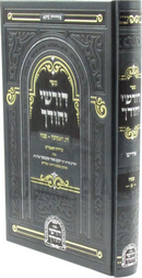 Sefer Dorshei Yechudecha Al Pesach Volume 1 (Yiddish) - ספר דורשי יחודך פסח חלק א (אידיש)