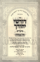 Sefer Dorshei Yechudecha Al Pesach Volume 1 (Yiddish) - ספר דורשי יחודך פסח חלק א (אידיש)