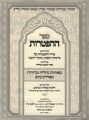 Sefer HaHaftaros - ספר ההפטרות