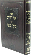Sefer Ohr HaChaim Im Ma'ayan Ganim - ספר אור החיים עם מעין גנים