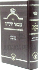 Sefer M'Be'er HaTorah Al Maasei Gedolim V'Inyunei HaParsha - ספר מבאר התורה על מעשי גדולים ועניני הפרשה