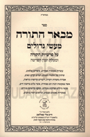 Sefer M'Be'er HaTorah Al Maasei Gedolim V'Inyunei HaParsha - ספר מבאר התורה על מעשי גדולים ועניני הפרשה