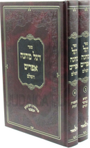 Sefer Degel Machanei Efraim Hashalem HaTorah 2 Volume Set - ספר דגל מחנה אפרים השלם על התורה 2 כרכים