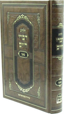 Yalkut Divrei Chaim (Tzanz) - ילקוט דברי חיים (צאנז)