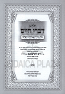 Yalkut Divrei Chaim (Tzanz) - ילקוט דברי חיים (צאנז)