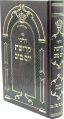 Sefer Darchei Kedushas Yom Tov - ספר דרכי קדושת יום טוב