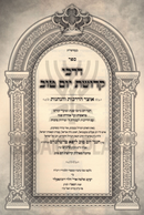 Sefer Darchei Kedushas Yom Tov - ספר דרכי קדושת יום טוב