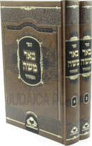 Sefer Be'er Moshe HaMehudar 2 Volume Set - ספר באר משה המהודר 2 כרכים