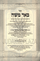 Sefer Be'er Moshe HaMehudar 2 Volume Set - ספר באר משה המהודר 2 כרכים