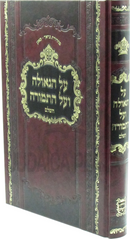 Al HaGeulah V'Al HaTemurah HaShalem - על הגאולה ועל התמורה השלם