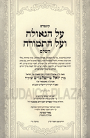 Al HaGeulah V'Al HaTemurah HaShalem - על הגאולה ועל התמורה השלם