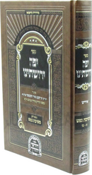 Sefer Yafeh Yerushaseinu - ספר יפה ירושתינו