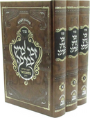 Peninei Zecher Tzadik Levracha 3 Volume Set - פניני זכר צדיק לברכה 3 כרכים