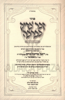 Peninei Zecher Tzadik Levracha 3 Volume Set - פניני זכר צדיק לברכה 3 כרכים