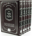 Sefer Otzar Halachos Al Yoreh De'ah 5 Volume Set - ספר אוצר הלכות על יורה דעה 5 כרכים