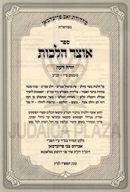 Sefer Otzar Halachos Al Yoreh De'ah 5 Volume Set - ספר אוצר הלכות על יורה דעה 5 כרכים