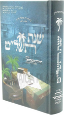 Shnas 5739 (Satmar) - שנת תשל"ט (סאטמאר)