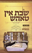 A Shabbos In Tosh Volume 1 (Yiddish) - א שבת אין טאהש חלק א (אידיש)