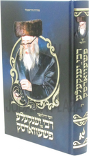 Der Heilege R' Yankele Fun Pshevorsk (Yiddish) - דעד הייליגער רבי יענקעלע פון פשעווארסק (אידיש)
