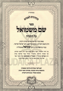 Sefer Shem M'Shmuel HaBahir Al HaTorah 7 Volume Set - ספר שם משמואל הבהיר על התורה 7 כרכים