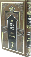 Sefer Ma'ayan Ganim Al Shir HaShirim - ספר מעין גנים על שיר השירים