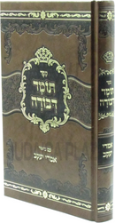 Sefer Tomer Devorah Im Biur Imrei Yaakov - ספר תומר דבורה עם אמרי יעקב