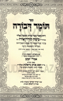 Sefer Tomer Devorah Im Biur Imrei Yaakov - ספר תומר דבורה עם אמרי יעקב