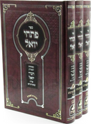 Sefer Pischei Yoel 3 Volume Set - ספר פתחי יואל 3 כרכים