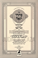 Sefer Pischei Yoel 3 Volume Set - ספר פתחי יואל 3 כרכים