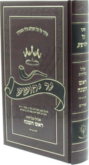 Ner Yehoshua Al Rosh Hashanah (Yiddish) - נר יהושע על ראש השנה (אידיש)