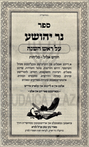 Ner Yehoshua Al Rosh Hashanah (Yiddish) - נר יהושע על ראש השנה (אידיש)