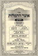 Siddur Otzar HaTefilos HaChadash (Ashkenaz) 2 Volume Set - סדור אוצר התפלות החדש (אשכנז) 2 כרכים