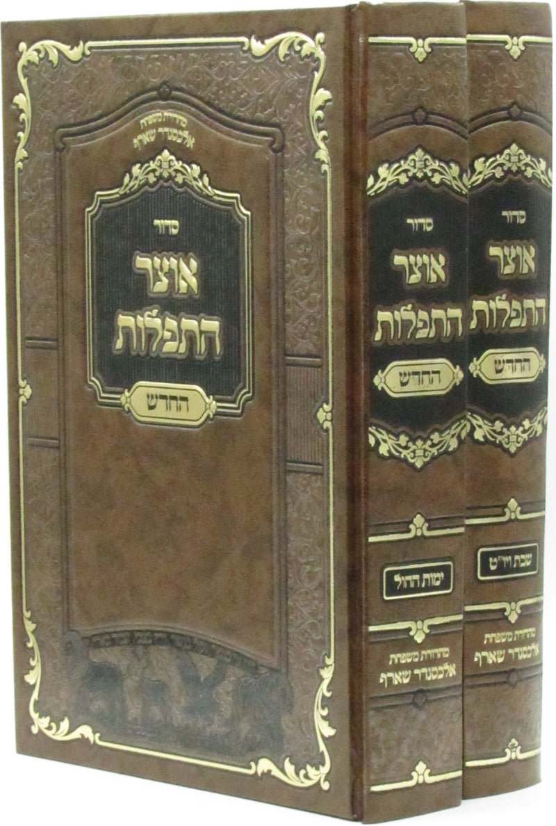 Siddur Otzar HaTefilos HaChadash (Ashkenaz) 2 Volume Set - סדור אוצר התפלות החדש (אשכנז) 2 כרכים