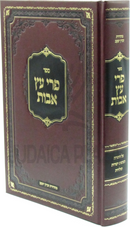 Sefer Pri Eitz Avos Al HaTorah - ספר פרי עץ אבות על התורה