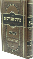 Sefer Pardes HaTzadikim Al Chag HaSuccos - ספר פרדס הצדיקים על חג הסוכות