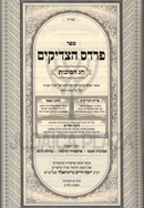 Sefer Pardes HaTzadikim Al Chag HaSuccos - ספר פרדס הצדיקים על חג הסוכות