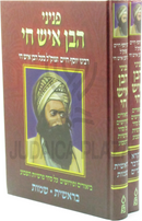 Peninei HaBen Ish Chai Al HaTorah 2 Volume Set - פניני הבן איש חי על התורה 2 כרכים