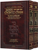 Sefer Chofetz Chaim - 2 Volume Set