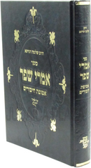 Sefer Imrei Shefer Al Asufas Chiburim - ספר אמרי שפר על אסופת חיבורים