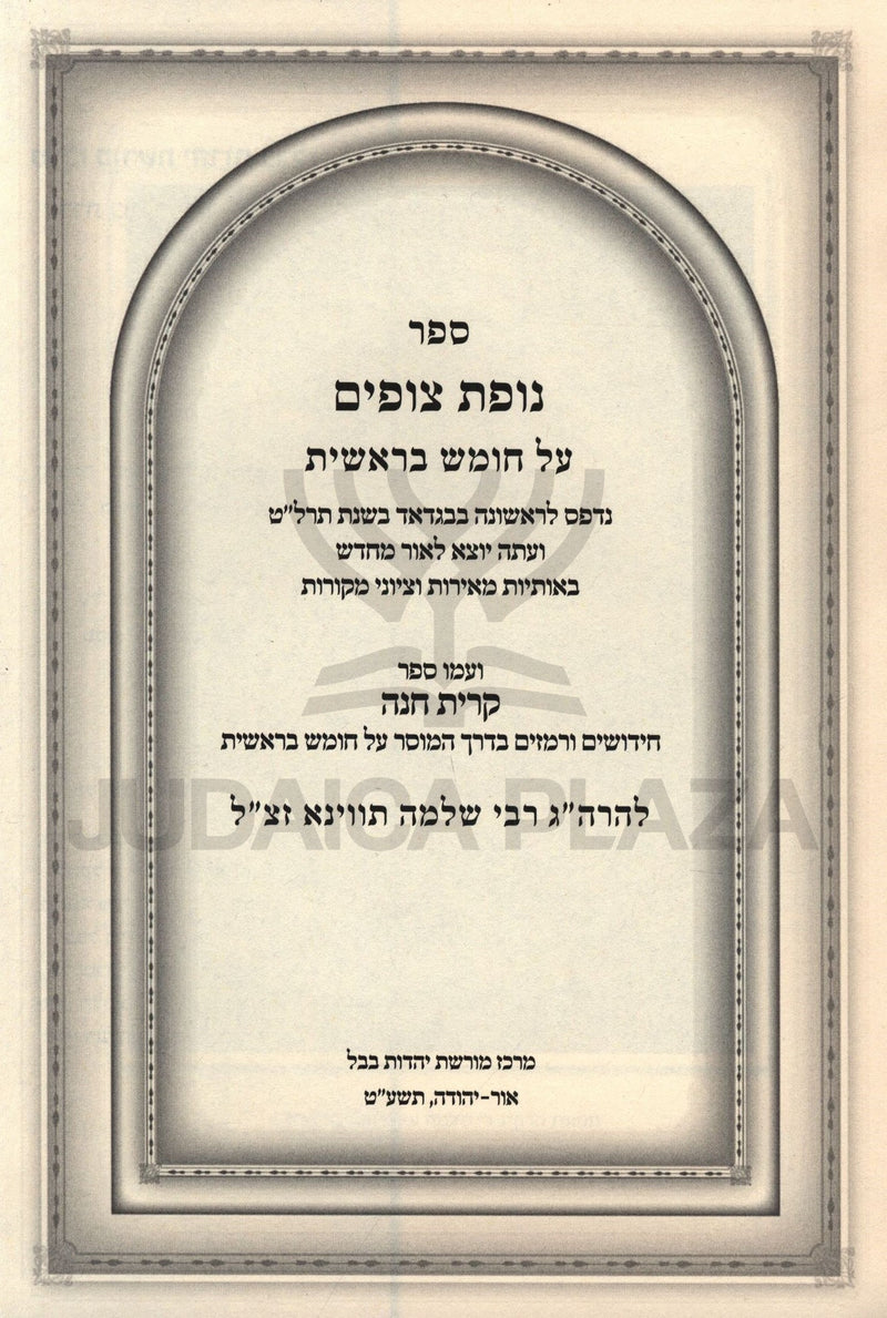 Sefer Nofes Tzufim Al Chumash Bereishis - ספר נופת צופים על חומש בראשית