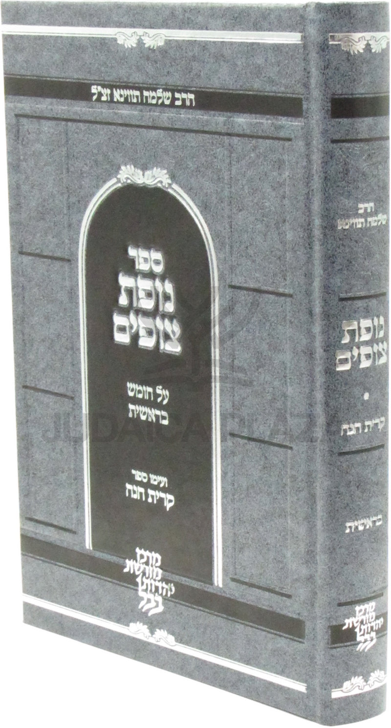 Sefer Nofes Tzufim Al Chumash Bereishis - ספר נופת צופים על חומש בראשית