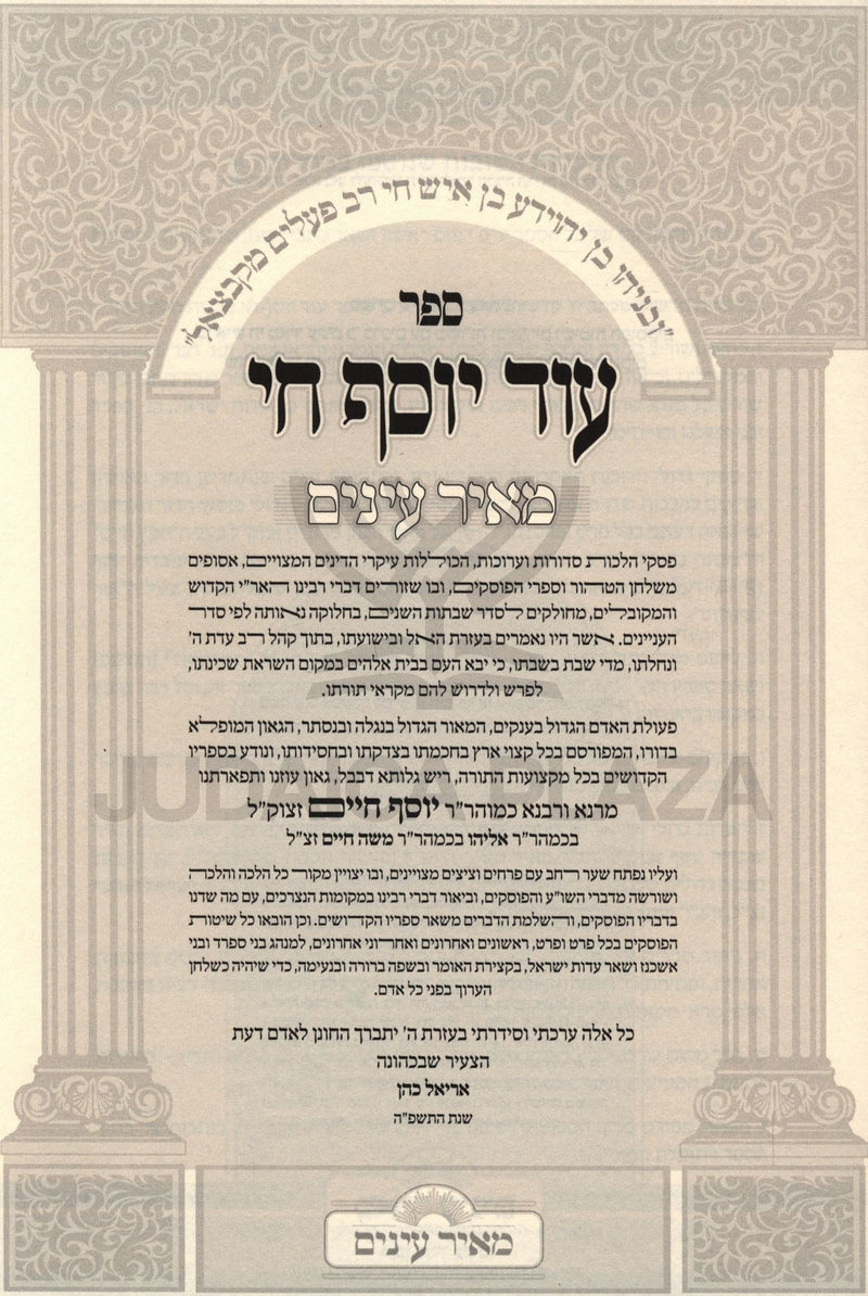 Od Yosef Chai Meir Einayim - עוד יוסף חי מאיר עינים