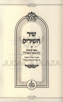 Shir Hashirim Im Biur Meshulav Al Pi HaZohar V'HaArizal - שיר השירים עם ביאור משולב ע"פ הזוהר והאריז"ל