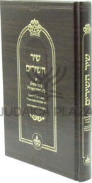 Shir Hashirim Im Biur Meshulav Al Pi HaZohar V'HaArizal - שיר השירים עם ביאור משולב ע"פ הזוהר והאריז"ל