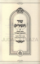 Shir Hashirim Im Biur Meshulav Al Pi HaZohar V'HaArizal - שיר השירים עם ביאור משולב ע"פ הזוהר והאריז"ל