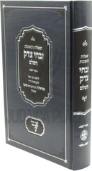 Shut Zivchei Tzedek Hashalem - שו"ת זבחי צדק השלם