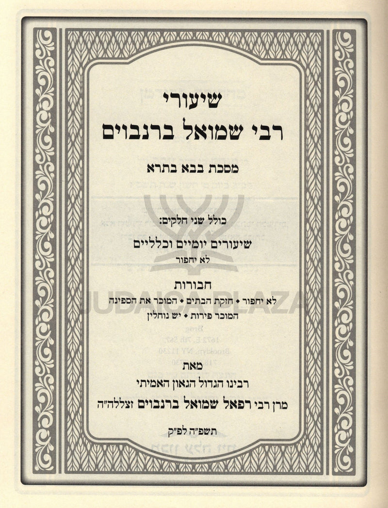 Shiurei R' Shmuel Berenbaum Al Maseches Bava Basra - שיעורי רבי שמואל ברנבוים על מסכת בבא בתרא
