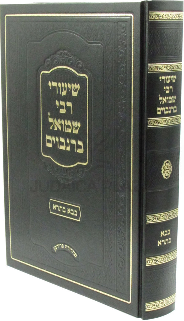 Shiurei R' Shmuel Berenbaum Al Maseches Bava Basra - שיעורי רבי שמואל ברנבוים על מסכת בבא בתרא
