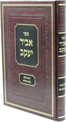 Sefer Abir Yaakov Al Masechtos Bava Kamma / Bava Metzia - ספר אביר יעקב על מסכתות בבא קמא / בבא מציעא